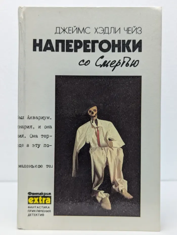 Дж. Х. Чейз. Собрание сочинений в 7 томах. Том 3. Наперегонки со смертью