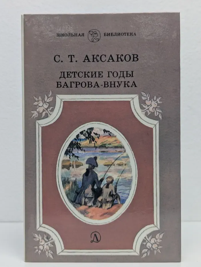 Детские годы Багрова-внука