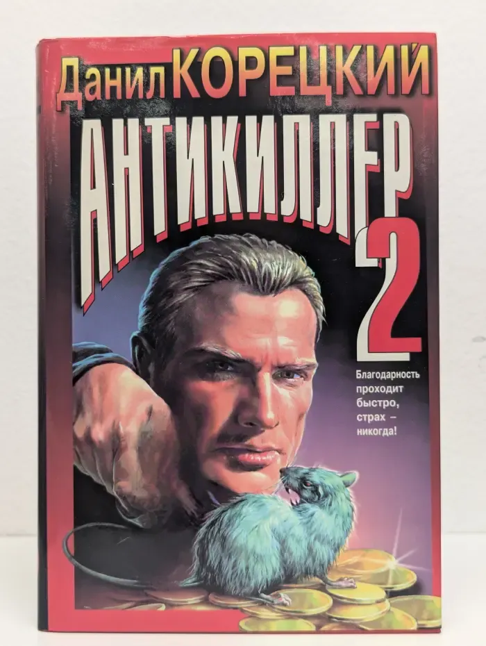 Антикиллер 2