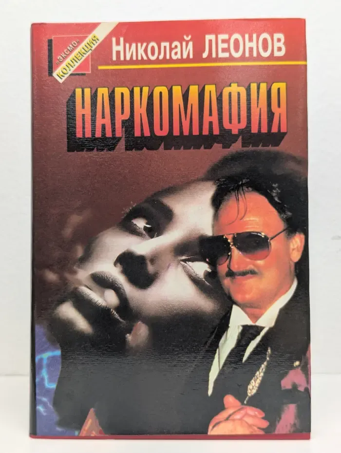 Наркомафия