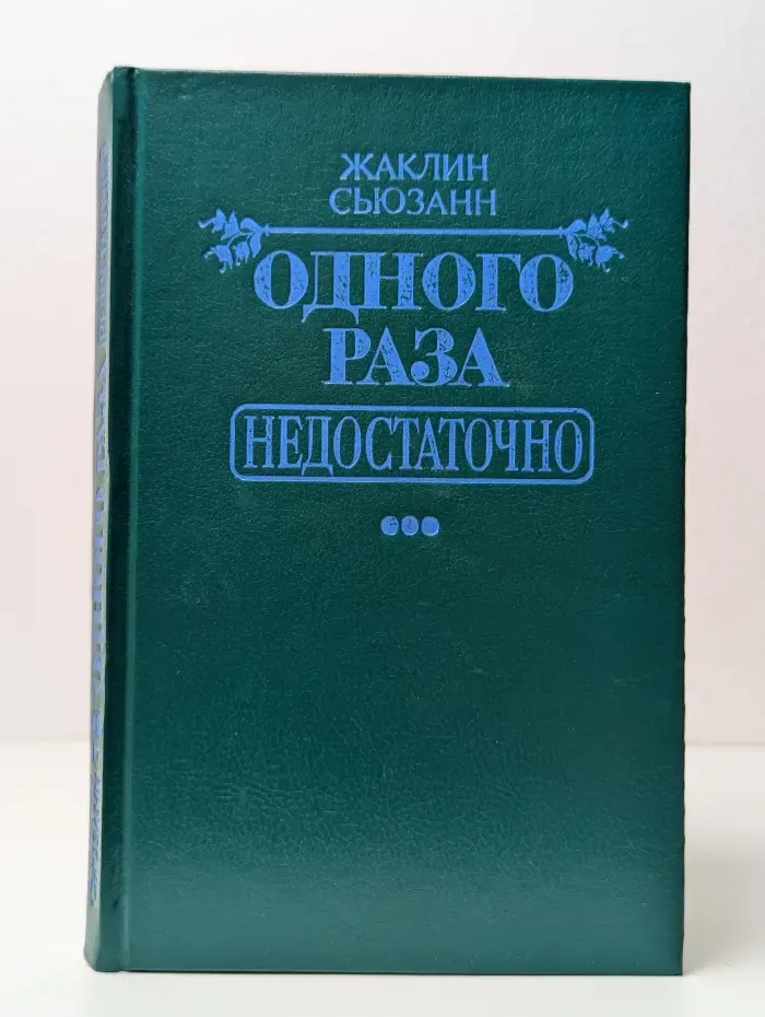 Одного раза недостаточно