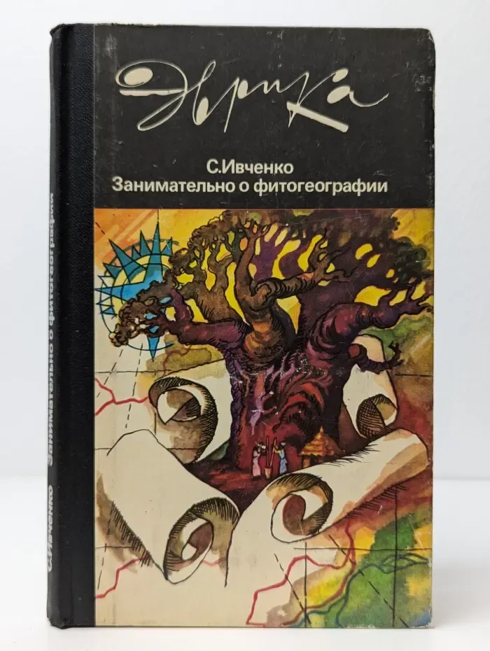 Занимательно о фитогеографии