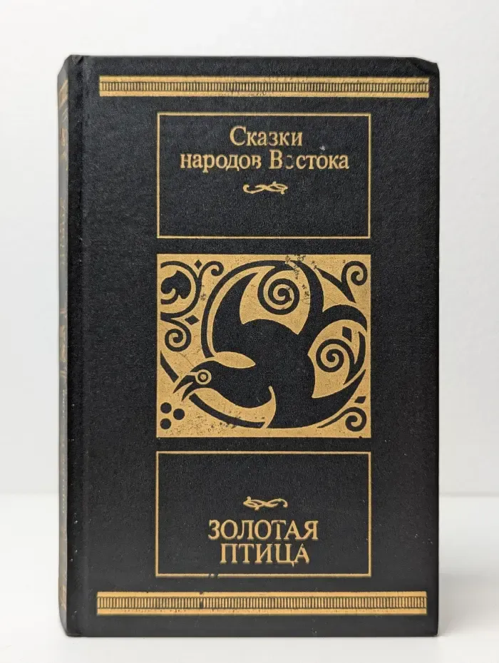 Золотая птица. Сказки народов Востока