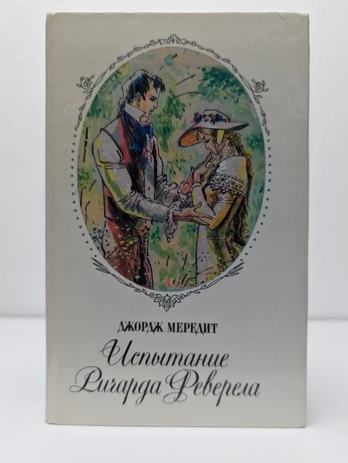 Испытание Ричарда Феверела