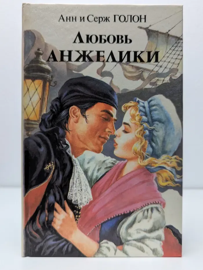 Любовь Анжелики. Книга 2