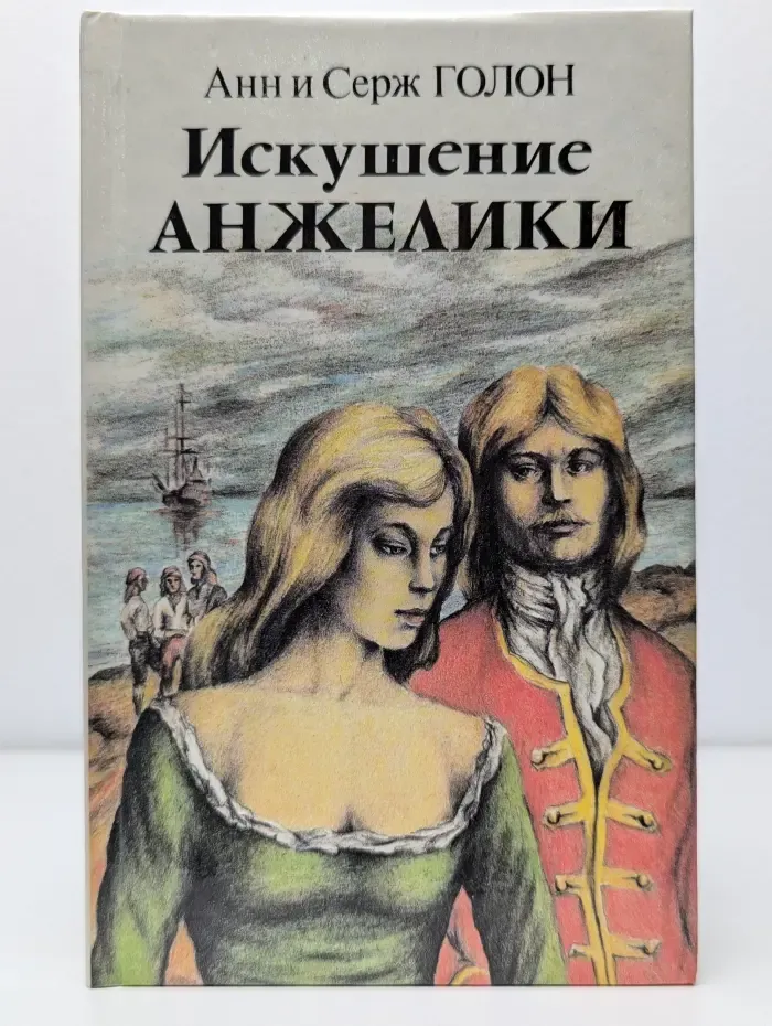 Искушение Анжелики. Роман 2