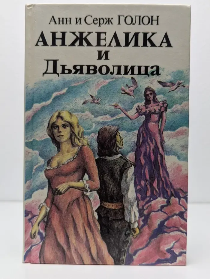 Анжелика и Дьяволица. Книга 2