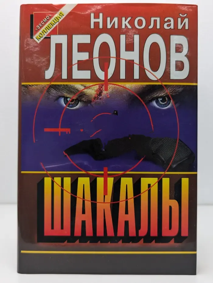 Шакалы