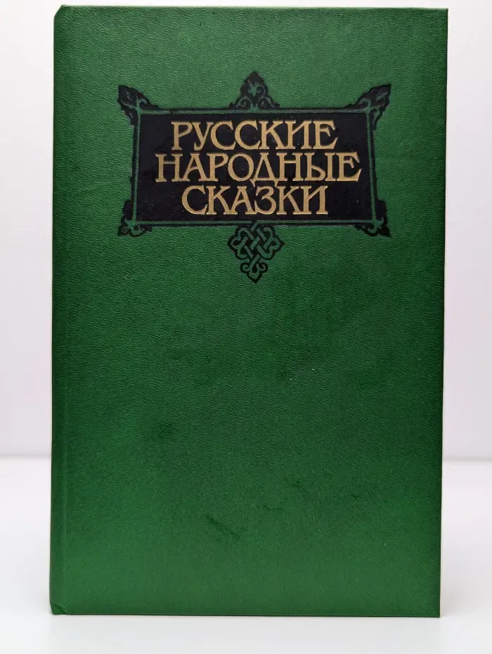 Русские народные сказки. В 3 томах. Том 3. Социально-бытовые сказки