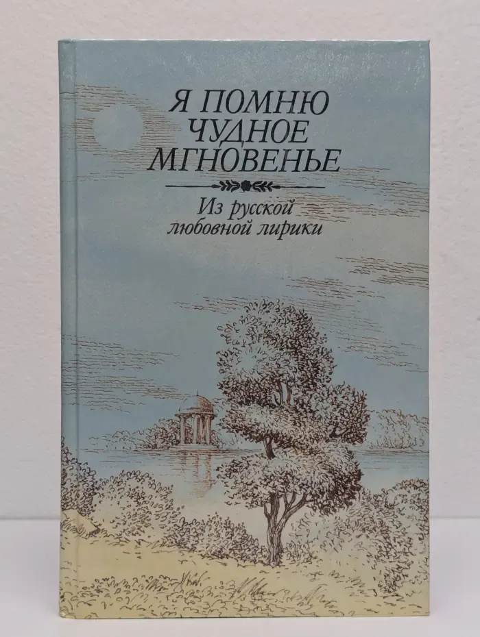 Я помню чудное мгновенье