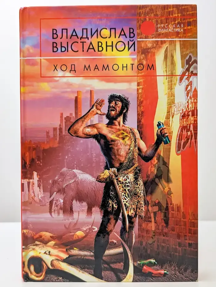 Ход мамонтом