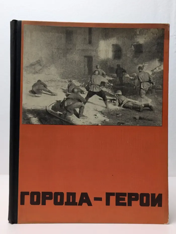 Города-герои