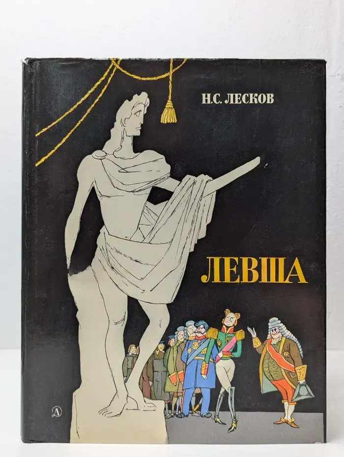 Левша