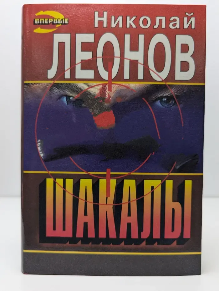 Шакалы