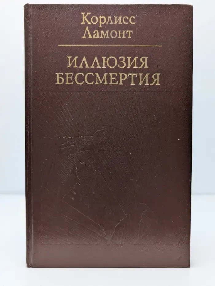 Иллюзия бессмертия