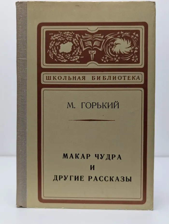 Макар Чудра и другие рассказы