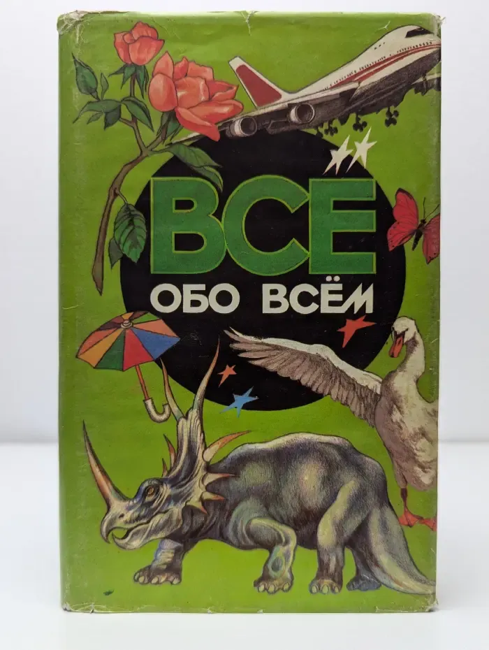 Все обо всем. Том 2