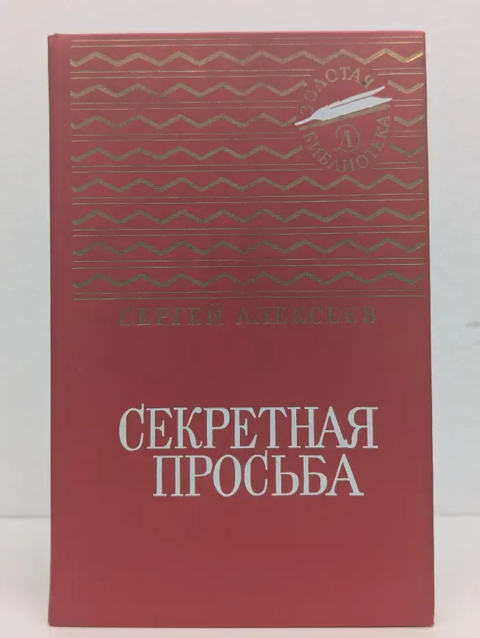 Секретная просьба