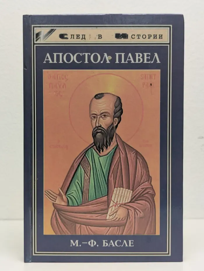 Апостол Павел