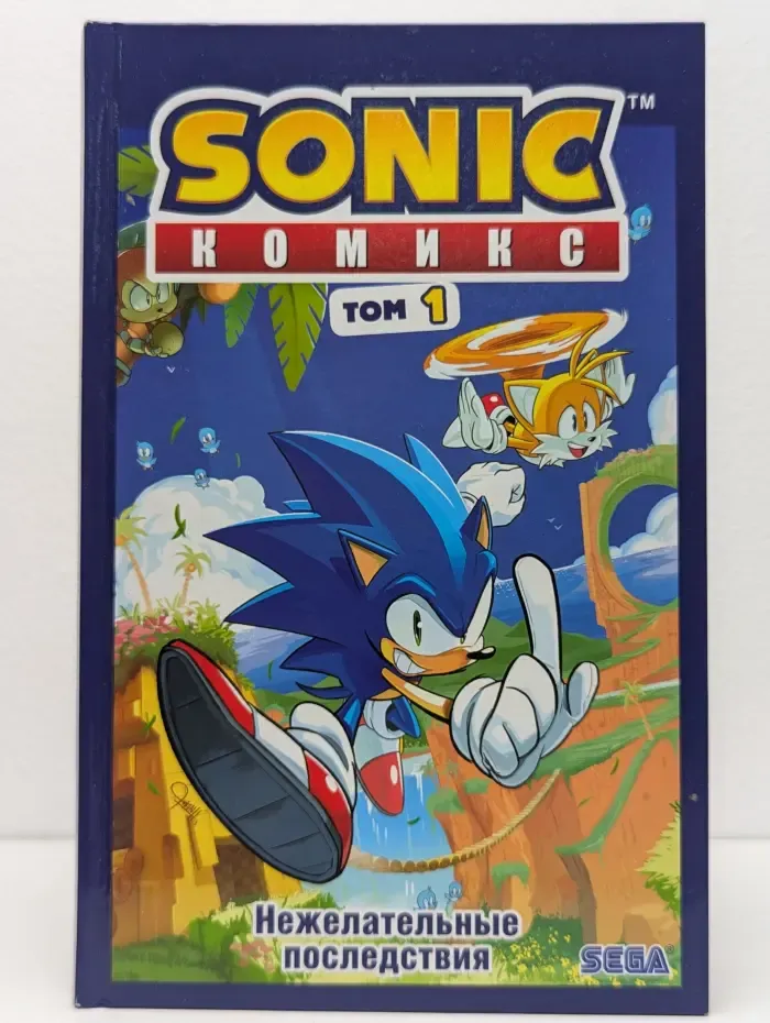 Sonic. Нежелательные последствия. Комикс. Том 1