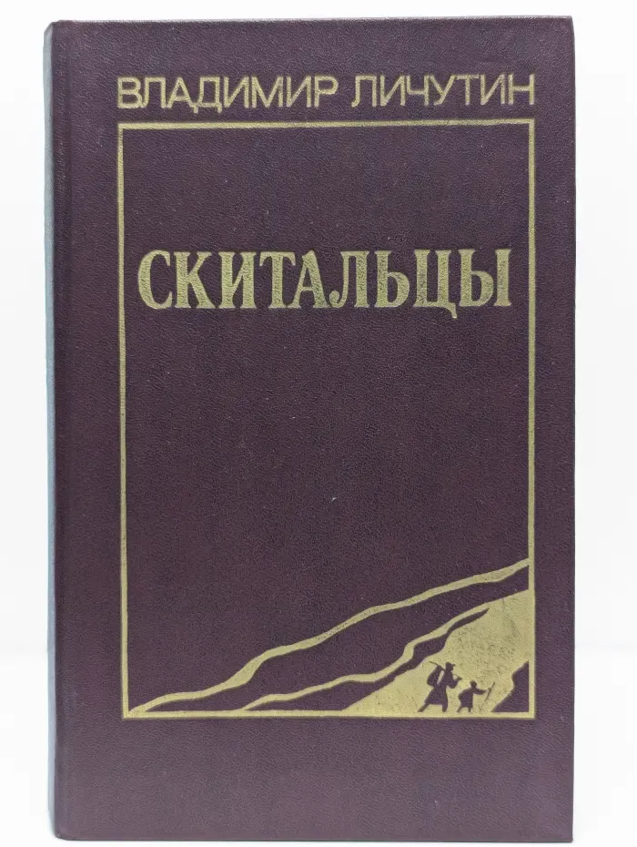 Скитальцы