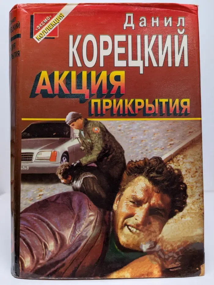 Акция прикрытия