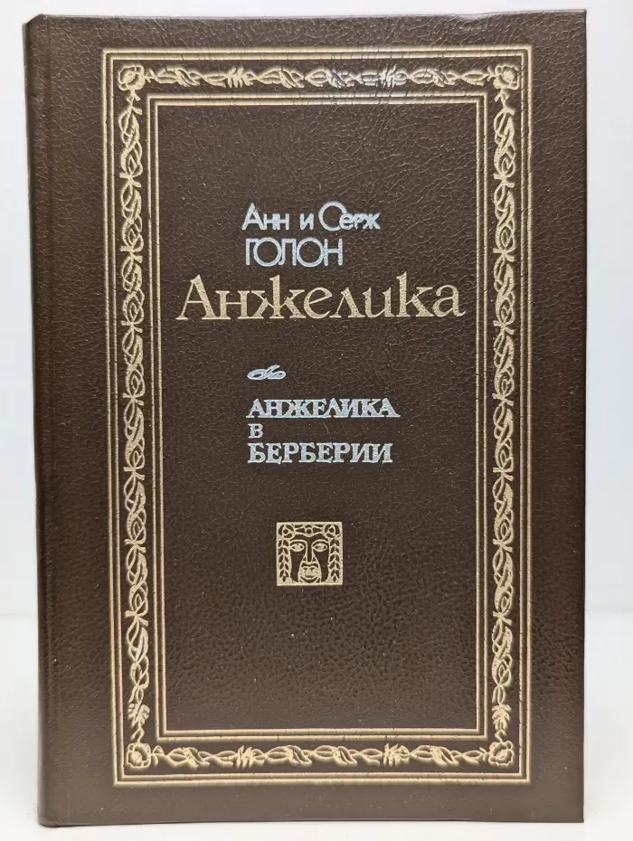 Анжелика в Берберии