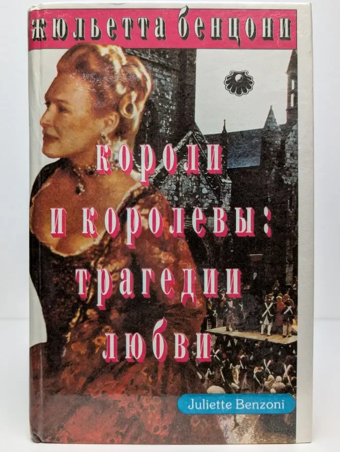 Короли и королевы. Трагедии любви