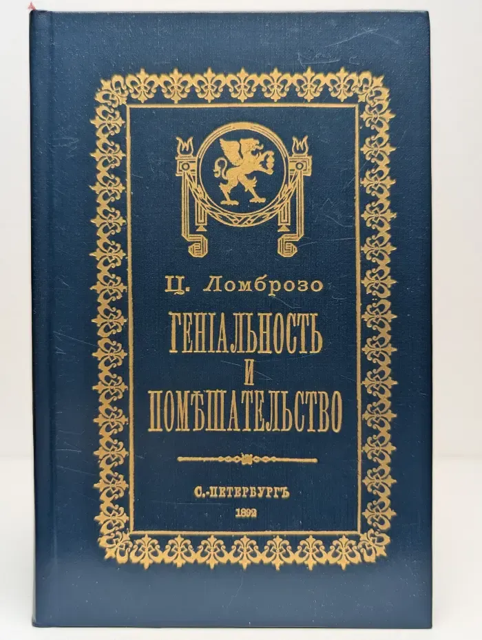 Гениальность и помешательство