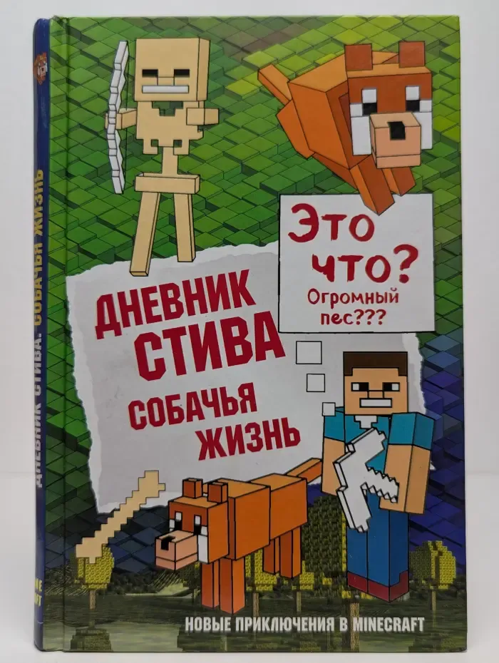 Дневник Стива. Книга 3. Собачья жизнь