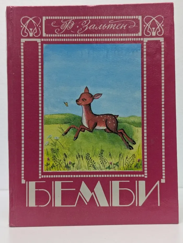 Бемби