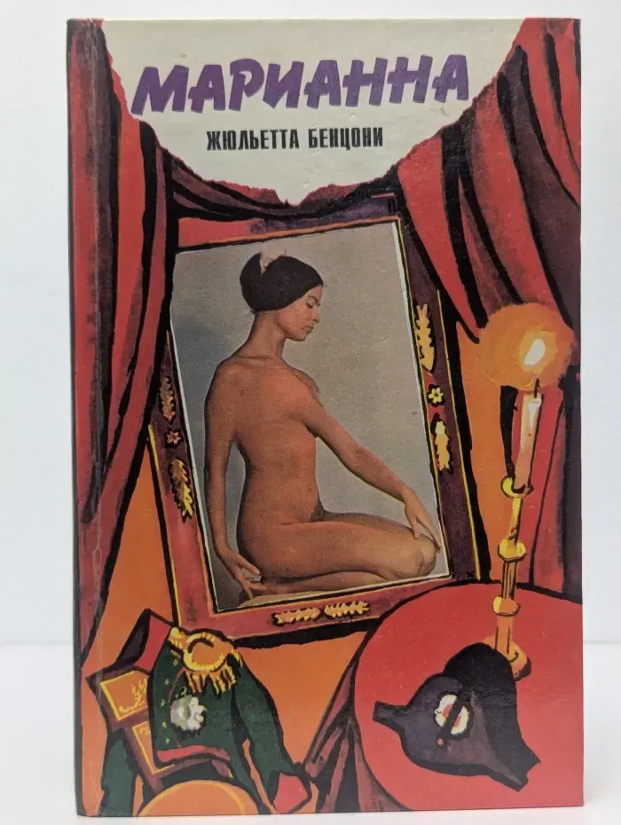 Марианна. Звезда для Наполеона. Книга 1