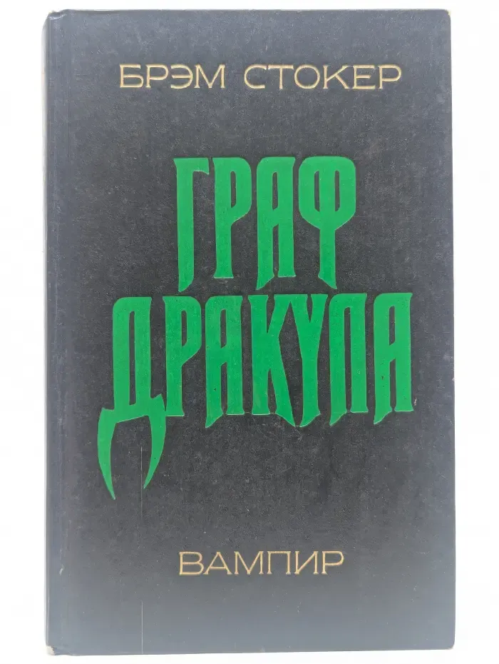 Граф Дракула. Вампир