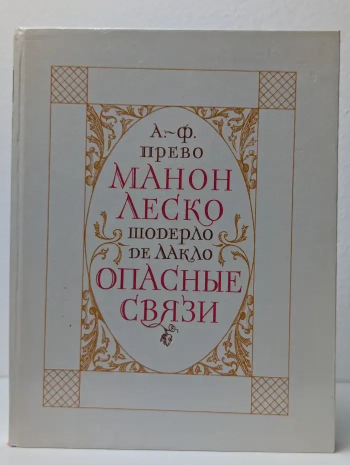 История кавалера де Грие и Манон Леско. Опасные связи