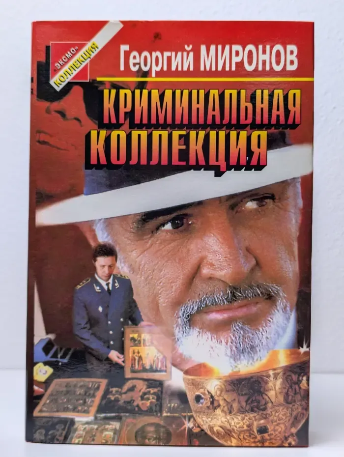 Криминальная коллекция