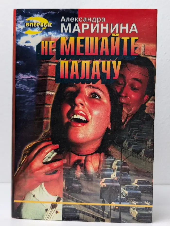 Не мешайте палачу