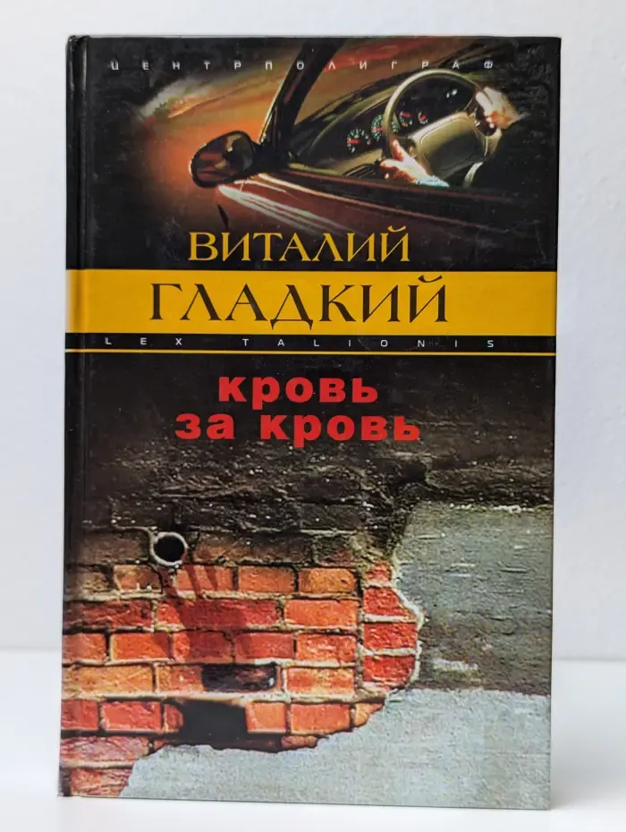 Кровь за кровь