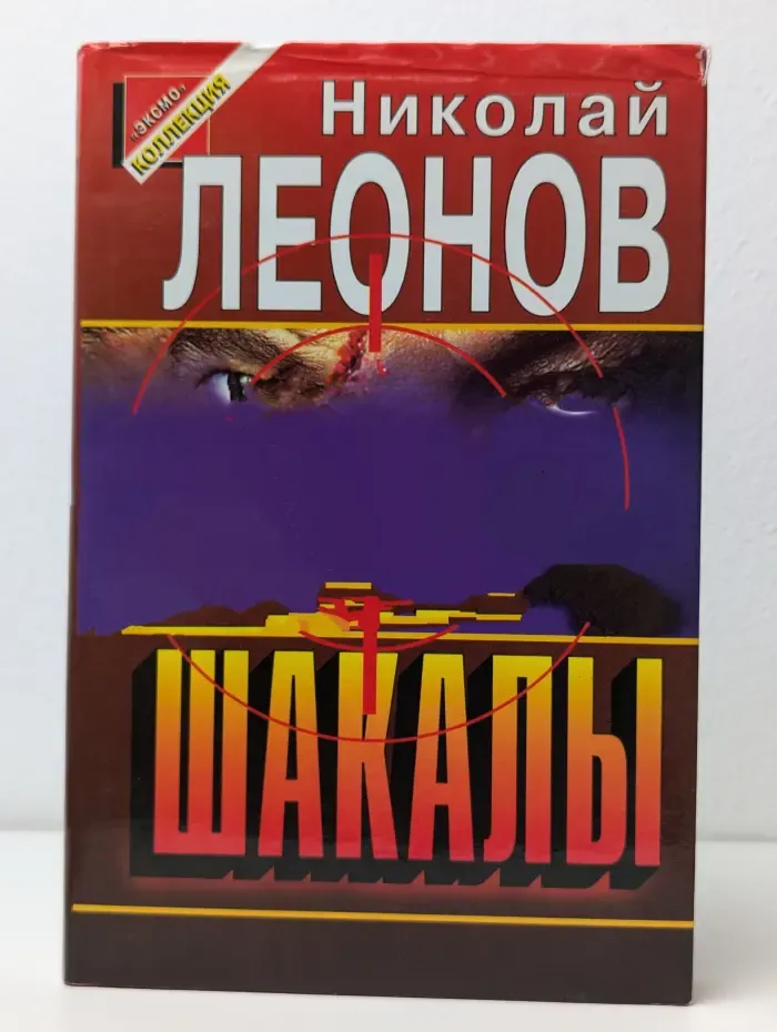 Шакалы