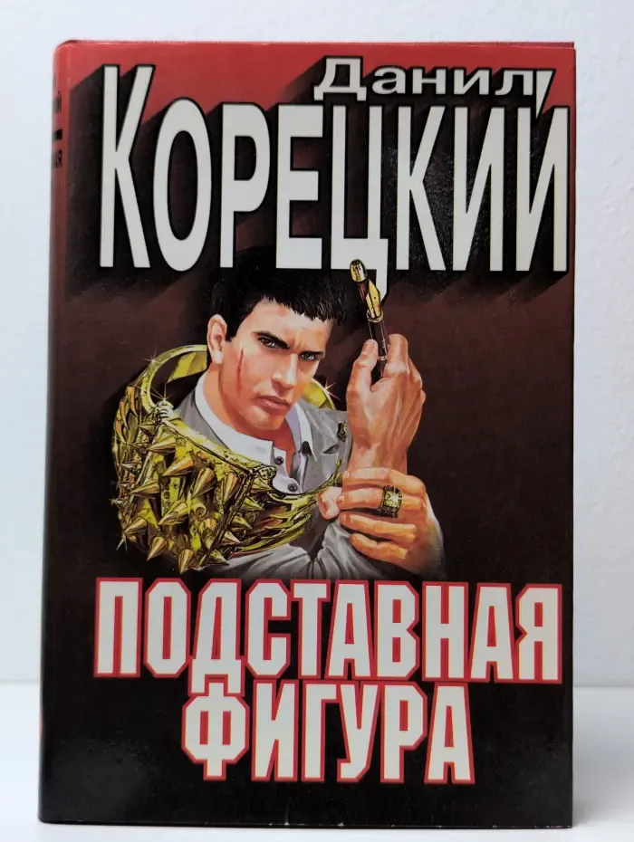 Подставная фигура