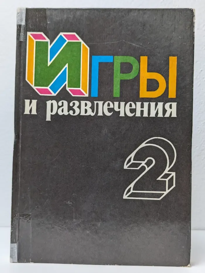 Игры и развлечения. В 2 книгах. Книга 2