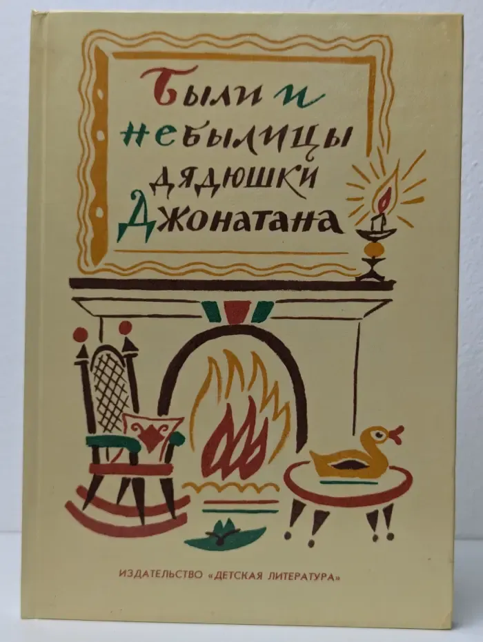 Были и небылицы дядюшки Джонатана