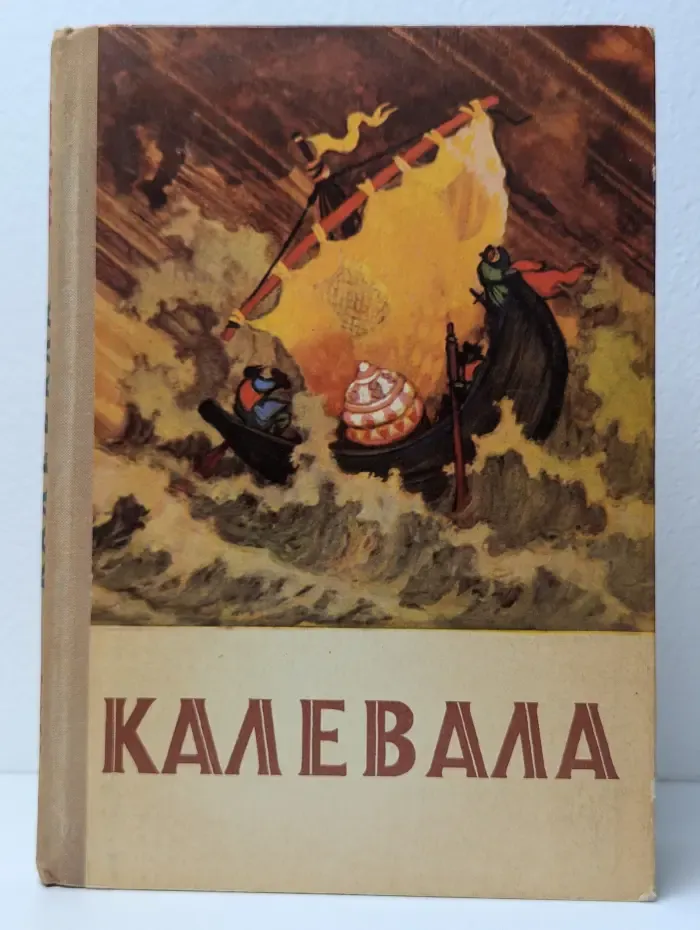 Калевала