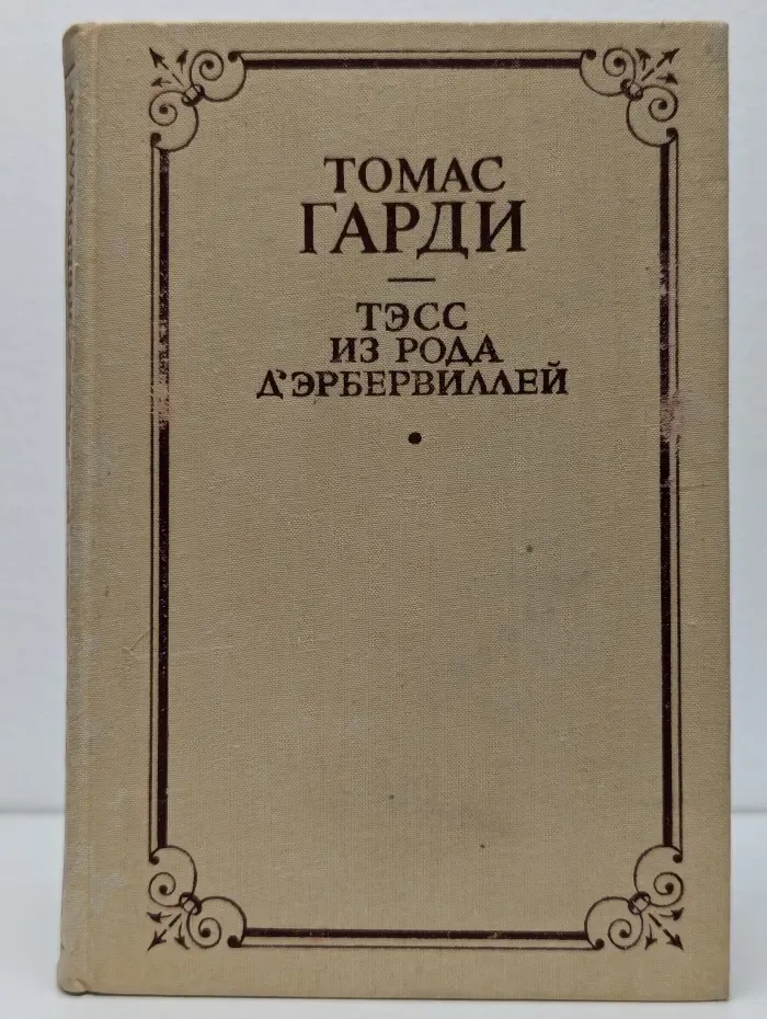 Тэсс из рода Д 'Эрбервиллей