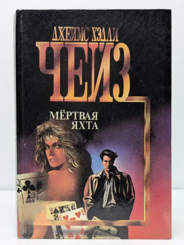 Мертвая яхта. Лечение шоком. Двенадцать китайцев и одна мышка