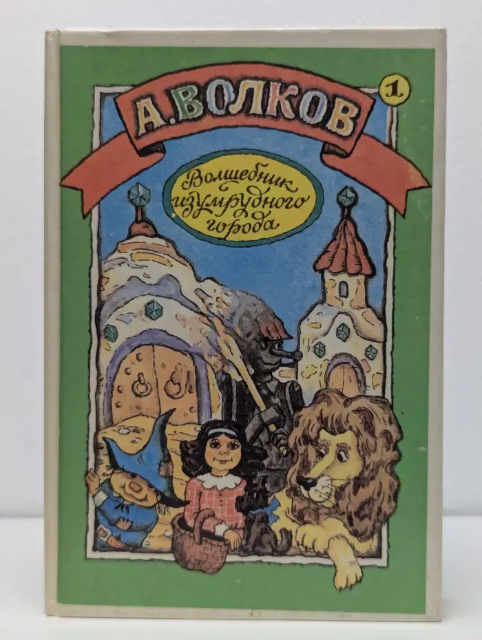 Волшебник Изумрудного города
