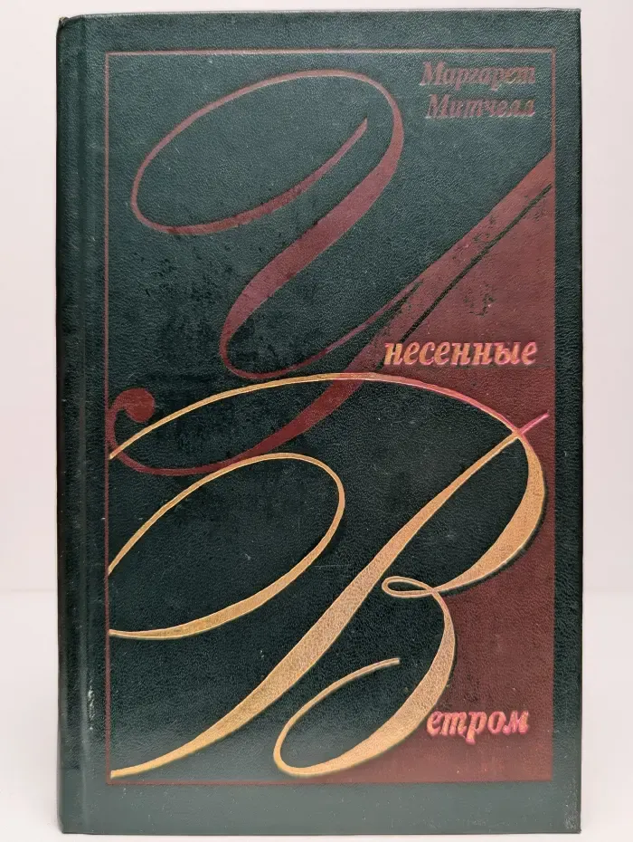Унесенные ветром. Том 2