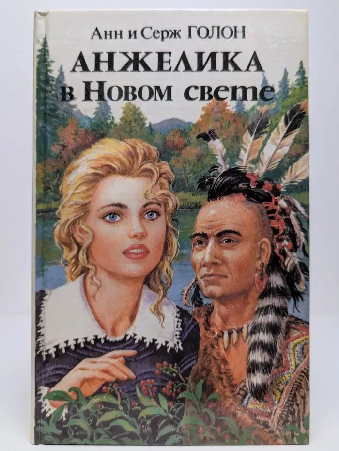 Анжелика в Новом свете. Книга 2