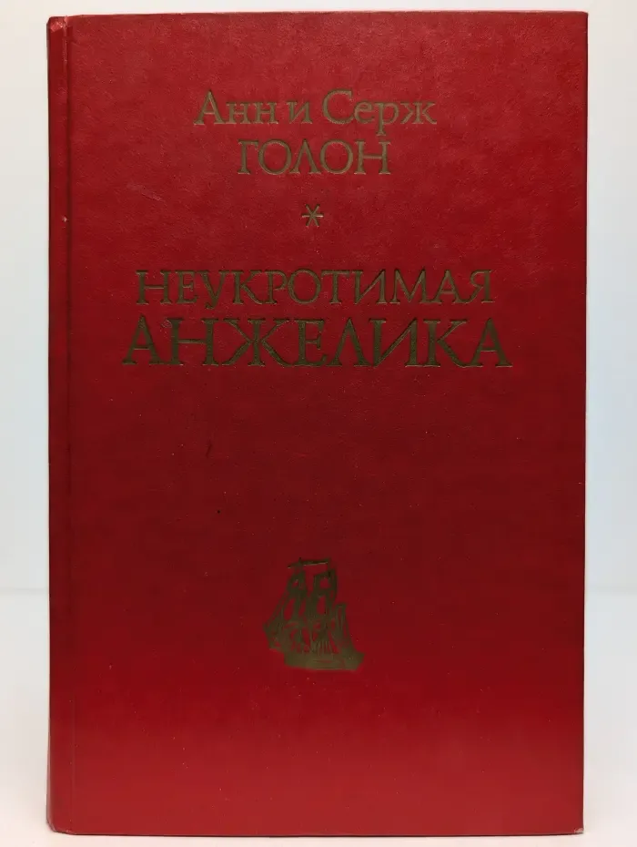 Неукротимая Анжелика