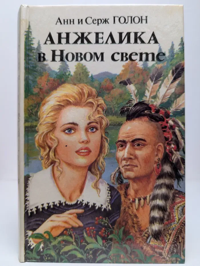 Анжелика в Новом свете