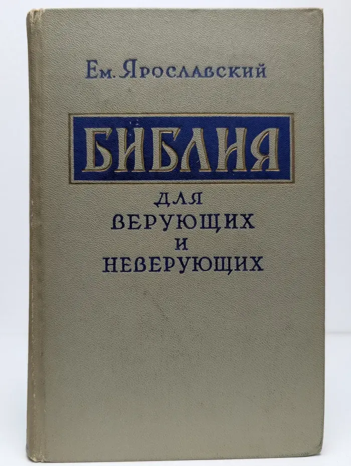 Библия для верующих и неверующих